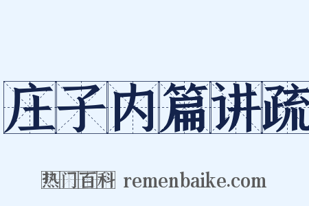 庄子内篇讲疏是什么意思的图片